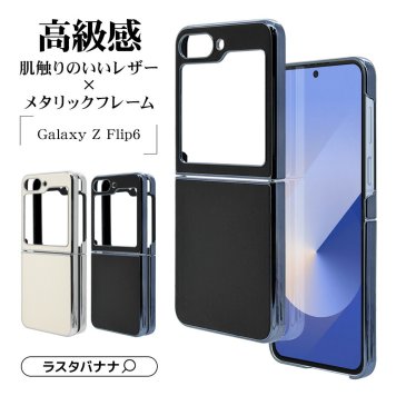 Galaxy Z Flip6 SC-54E SCG29 ケース カバー ハード メタルフレーム 軽量 背面レザー ワイヤレス充電対応 ギャラクシー ゼット フリップ スマホケース ラスタバナナ