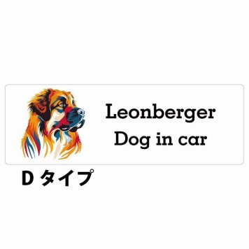 Dog in car Leonberger レオンベルガー Dタイプ サインステッカー シール 長方形 20x6.7cm 防水 屋内 屋外 セーフティサイン 安全対策 車用 安全運転 煽り運転対策 安全対策 カラフル ポップアート風 アニメ風 かわいい イラスト カーサイン