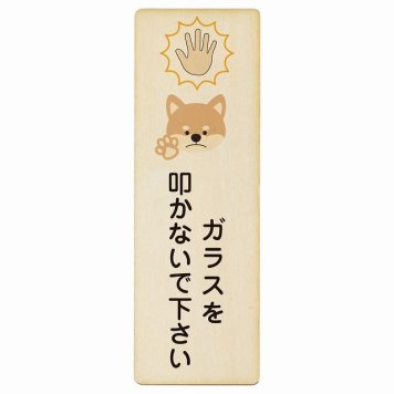 ガラスを叩かないで下さい 犬 プレート 木製 長方形 縦書き 9x27cm 犯罪防止 防犯 迷惑行為 事故防止 安全対策 注意喚起 警告 お願い ピクトサイン 表示 案内 場所 看板 施設 おしゃれ シンプル