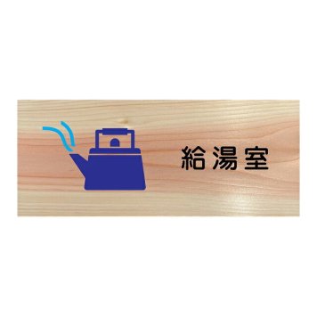 給湯室 プレート 木製 ひのき ドアサイン 長方形 19.7cmx8.4cm  インテリア 案内 呼びかけ デザイン おしゃれ ピクトサイン UVプリント