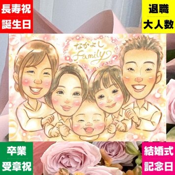 誕生日のプレゼントに、似顔絵でお祝いに花を添えませんか。 感謝 ギフト 似顔絵 贈り物 名入れ プレゼント 手描き 誕生日 家族 記念日 お祝い 記念 大人数 祖父 祖母 両親 ご両親 家族 下書き確認 名入れ 修正無料 似てる 親孝行 喜ばれる サプライズ 家族 宝物 一生もの 引っ越し 闘病中の方への励まし 応援 お祝い返し 大量注文 おすすめ おしゃれ メモリアルギフト 古希祝い 感謝の品