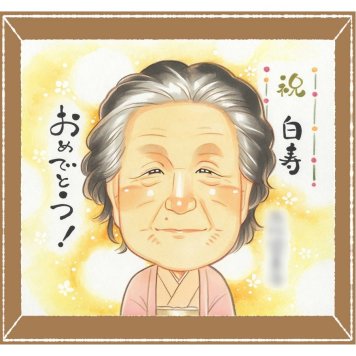 白寿のプレゼントに、大切な人の笑顔を、ずっと近くに飾れます。修正無料・下書き確認付き。安心してご注文いただけます。 白寿 似顔絵 プレゼント 手描き 名入れ 贈り物 ギフト 白寿 卒寿 長寿 記念 おじいちゃん 祖父母 おばあちゃん 名入れ 修正無料 下書き確認 実績多数 サプライズ 親孝行 そっくり 一生もの 99歳 長寿祝い 白寿 お祝いの品 クリスマス 傘寿祝い 色紙 キレイ おすすめ