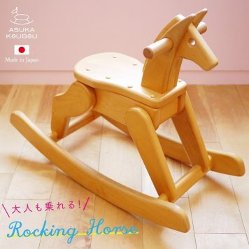 木馬 出産祝い 名入れ 木のおもちゃ 一生の宝物 【大人も乗れる】 飛鳥の木馬 おもちゃ 日本製 1歳 誕生日プレゼント 孫 赤ちゃん 丈夫 孫の代まで おしゃれ 出産祝い 名入れ 木 ロッキングホース プレゼント 節句 御祝 高級 飛鳥工房【送料無料】