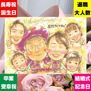 バースデーのお祝いに、飾って楽しめる似顔絵をお届けします。 ギフト バースデー 似顔絵 プレゼント 贈り物 手描き 名入れ バースデー お祝い サプライズ 記念 大人数 彼女 友人 彼氏 恋人 名入れ 修正無料 下書き確認 宝物 喜ばれる 一生もの 実績多数 記念 一生もの 宝物 バースデー 傘寿祝い 応援 おしゃれ 贈答品 イラスト 二次会 オーダーメイド ブライダルギフト 白寿祝い 結婚祝い