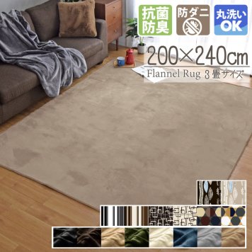 ラグ 洗える オールシーズン 200×240cm 3畳 抗菌 防臭 防ダニ カーペット 北欧 ラグマット おしゃれ 長方形 オールシーズン こたつ敷き ホットカーペット対応 フランネル ライトキャスト 無地 ストライプ 幾何学 低ホルムアルデヒド