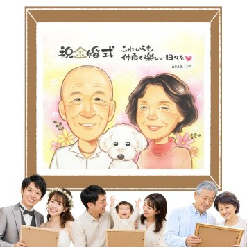 贈り物 金婚式 似顔絵 プレゼント 名入れ 手描き ギフト 金婚式 記念日 お祝い 結婚記念日 結婚50周年 お母さん 祖父母 家族 両親 夫婦 お父さん 名入れ 修正無料 下書き確認 そっくり 宝物 喜ばれる 親孝行 50周年 長寿 感謝 思い出 クリスマス 百寿祝い イラスト 感激 同窓会 サプライズ メモリアルギフト 古希祝い メモリアル 長寿祝い 披露宴