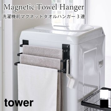 山崎実業 公式販売店 tower 洗濯機前マグネットタオルハンガー 3連 タワー 洗面 可動式 ホワイト ブラック 3796 3797 yamazaki ランドリー ハンガー ラック ラッピング