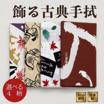 手ぬぐい 歴史 古典 名入れ対応 横柄 選べる4柄 注染 日本製 浮世絵 源氏物語 百人一首 敬天愛人 和柄 ギフト 日本土産 お年賀 お中元 お歳暮 結婚祝い 出産祝い 初節句祝い 開店祝い 退職祝い