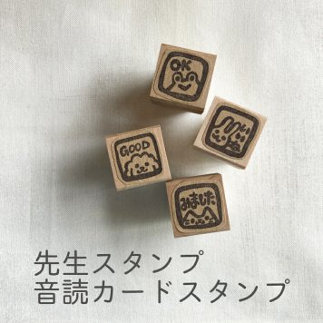 スタンプ かわいい 消しゴムはんこ 先生スタンプ 音読カード
