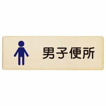 トイレ プレート 木製 男子便所 塗りタイプ 漢字表記 男性 長方形 12x4cm ドア サインプレート ピクトサイン トイレマーク表示 案内 学校 保育所 幼稚園 職員 御手洗 TOILET おしゃれ シンプル