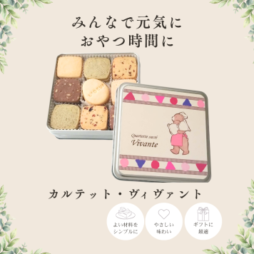 クッキー缶 カルテット・ヴィヴァント【シルバー缶深】クッキー 母の日 父の日 敬老の日 お誕生日 ホワイトデー サブレ クッキー缶 クッキー詰め合わせ 焼き菓子 自然卵使用 こだわり素材使用 ギフト 贈り物 お中元夏 冬ギフト お歳暮 クリスマスプレゼント 手土産 御祝い お返し
