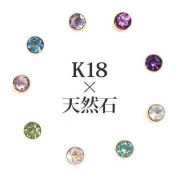 セカンドピアス つけっぱなし レディース K18 18金 天然石 3mm くるりんピアス 【品質保証書つき】 軸太0.65mm 軸長10mm 金属アレルギー 18金 18K フクリン ベゼルセッティング 片耳 片方 ピアス 誕生石 シンプル 一粒 メンズ 日本製