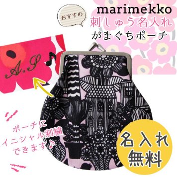【名入れ無料】 マリメッコ Marimekko 小物入れ ポーチ がま口 シイルトラPK 47944 001 刺繍 刺しゅう ※代引不可