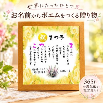 365日の誕生花と花言葉入り お名前ポエム 退職祝い 誕生日プレゼント お疲れさまポエム 名前  詩 長寿祝い 結婚記念日 金婚式 銀婚式 還暦 古希 喜寿 傘寿 卒寿 白寿 百寿 お店 店舗 会社 名前ギフト詩  各種御祝いに  名入れプレゼント 世界にたったひとつ  【お一人様下のお名前用～お二人用】バラの花束