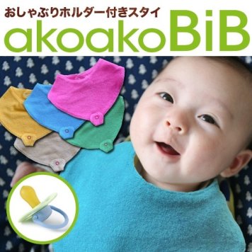 ☆おしゃぶりホルダー付きスタイ☆ AKOAKO おしゃぶりホルダーが付いた可愛いスタイ♪【スタイ】