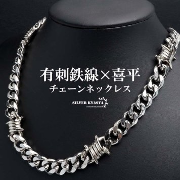 ステンレス 有刺鉄線ネックレス 6面カット 喜平チェーンネックレス オニハリバーブ シルバー 重厚感 個性的 メンズ 男性 金属アレルギー対応