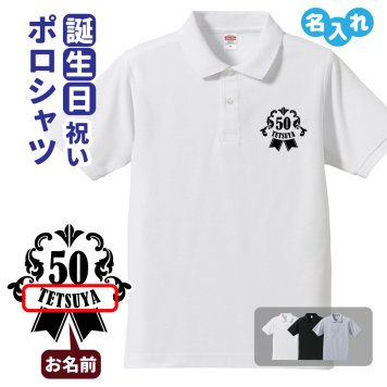 誕生日ギフト ポロシャツ 名入れ 記念品 (HB エンブレム A) 男性・女性 ギフト プレゼント 両親へ 孫から サプライズ S M L LL 3L 4L 5L