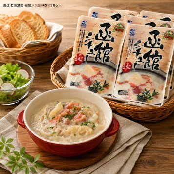 メーカー直送 竹田食品 函館シチュー(かに)セット 26-6018-43 贈答品 自宅用 プレゼント 人気  お誕生日 北海道産の大きめにカットしたゴロゴロ野菜をじっくりと煮込み、カニ風味に仕上げ、隠し味に白ワインを使ったこだわりの逸品