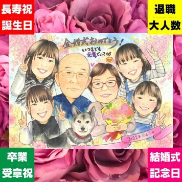 金婚式のプレゼントに、似顔絵ギフトのサプライズを贈りませんか。下書き確認あり。修正無料で納得の表情になるまで調整します。 似顔絵 金婚式 贈り物 ギフト プレゼント 手描き 名入れ 金婚式 銀婚式 結婚記念日 大人数 家族 祖母 おじいちゃん 夫婦 おばあちゃん 名入れ 修正無料 下書き確認 似てる 実績多数 一生もの 宝物 結婚記念日 親孝行 感謝 50周年 長寿 白寿祝い 快気祝い 節目