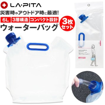 ウォーターバッグ 6l 3個セット 防災グッズ ラピタ Motte モッテ 水タンク ウォータータンク 折りたたみ 6リットル 給水袋 ウォーターバック アウトドア