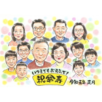 卒寿 似顔絵 贈り物 手描き 名入れ プレゼント ギフト 卒寿 誕生日 長寿祝い 長寿 90歳 大人数 お父さん 両親 お母さん 家族 修正無料 下書き確認 名入れ かわいい サプライズ 一生もの 喜ばれる 思い出 90歳 節目 長寿祝い 宝物 親孝行 記念品 笑顔 記念 感動 オーダーメイド 感謝 実績多数 ご夫婦 受賞 ダイヤモンド婚式 開店祝い 取引先