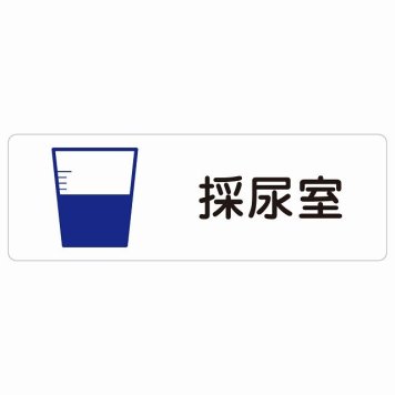 採尿室 サインステッカー シール 長方形  防水 屋内 屋外 ピクトサイン 表示 案内 場所 看板 施設 病院 医療 おしゃれ シンプル