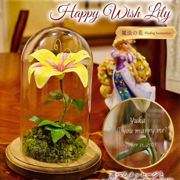 ラプンツェルの魔法の花☆HappyWishLily
