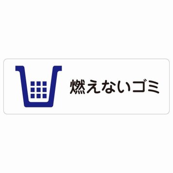 燃えないゴミ サインステッカー シール 長方形 防水 屋内 屋外 ピクトサイン 表示 案内 場所 看板 目印 施設 おしゃれ シンプル