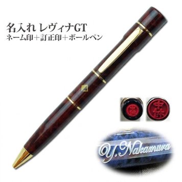 ネームペン/レヴィナGT【名入れ代込＆ラッピング・送料無料】/ギフトBOX付/タニエバー/シャチハタ式ネーム印＋訂正印＋黒ボールペン/名入れネームペン/印鑑付ボールペン/