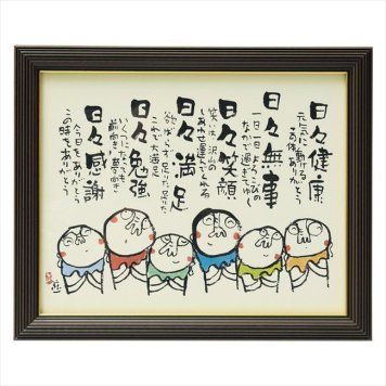 0 安川眞慈額「お地蔵さん」　 R24-106  内祝 内祝い お祝 御祝 記念品 出産内祝い プレゼント 快気祝い 粗供養 引出物