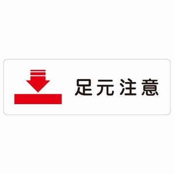 足元注意 サインステッカー シール 長方形 安全対策 注意喚起 警告 お願い 滑りやすい 躓き防止 段差 防水 屋内 屋外 ピクトサイン 表示 案内 場所 看板 施設 おしゃれ シンプル
