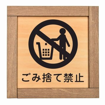 ゴミ捨て禁止 木枠付 木製プレート サインプレート ドアプレート ピクトサイン 四角形 禁止 迷惑行為 飲食 立入 撮影 近づくな 開放 駐車 スマホ No smoking トイレ 禁煙 触れないで ゴミ捨て ペット 安全対策