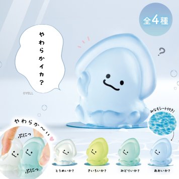 【メール便配送】4種類セット やわらかイカ？ ガチャ ガチャガチャ コンプリート 中身 かわいい フィギュア おもちゃ イカ 海 生き物