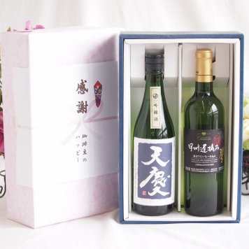感謝の贈り物ボックス 米の旨味とふくよかな日本酒と国産ワインセット(甲州遅摘み 白 完熟甘口ワイン 甘口(山梨県)720ml早川酒造部 天慶吟醸酒(三重県)720ml