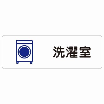 洗濯室 サインステッカー シール 長方形 防水 屋内 屋外 ピクトサイン 表示 案内 場所 看板 目印 施設 おしゃれ シンプル