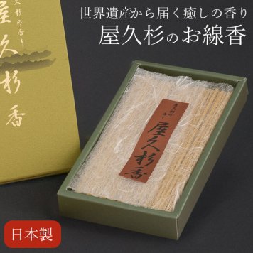 【屋久杉×金彩の贅沢なお線香】ご供養にも、お香にも お線香 自宅用 贈答用 送る 進物 お供え ギフト お悔やみ いい香り おしゃれ お香 法事 法要 初盆 お盆 新盆 お中元 喪中見舞い