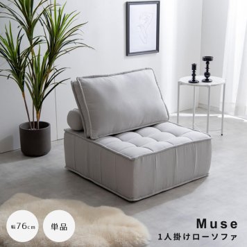 Muse（ミューズ） 1人掛けローソファ