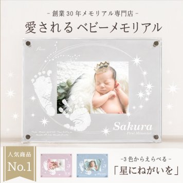 ＜出産記念・お祝いに＞赤ちゃんメモリアルギフト「星に願いをカラー」出産祝い・出産内祝い・祖父母・実家・両親・孫・ギフト 名入れ無料 手形足形 命名書 フォトフレーム 手形足型 お仕立券 名前入り ベビー メモリアル 写真立て 内祝い 出産 お返し  おじいちゃん おばあちゃん100日祝い 初節句 お食い初め お返し プレゼント 誕生日 バースデー 会社同僚  友人 家族 人気商品 ラッピング