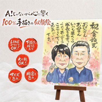 金婚式 似顔絵 プレゼント 名入れ 贈り物 手描き ギフト 金婚式 結婚50周年 結婚記念日 記念日 お祝い お父さん お母さん 家族 両親 夫婦 祖父母 修正無料 名入れ 下書き確認 親孝行 一生もの サプライズ 宝物 感謝 思い出 50周年 長寿 ホワイトデー 喜寿祝い 二次会 お祝いの品 引っ越し 古希祝い 結婚祝い ハロウィン オリジナル 色紙 メモリアルギフト