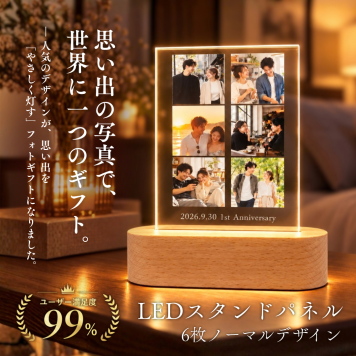 【LEDスタンドパネル | 6枚ノーマルデザイン】写真入り 名入れ対応 送料無料フォトフレーム アクリルフォトパネル カップル 彼氏 彼女 写真立て 名前入れ 文字入れ メッセージ入り おしゃれ お洒落 メモリアル フォト フォトスタンド アクリル ギフト プレゼント 結婚 誕生日 記念日 出産 卒業 ペット 推し活 子供 部活