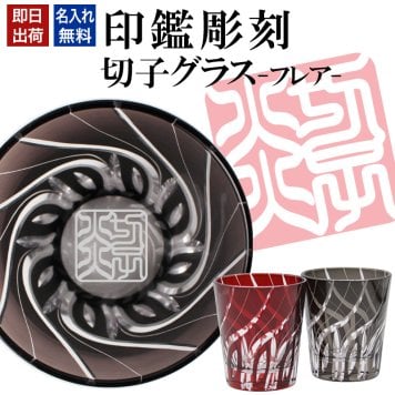 名入れ 切子 グラス フレア シングル 印鑑風デザイン 名前入り グラス 彫刻 プレゼント ギフト 還暦祝い 古希 喜寿 傘寿 米寿 卒寿 白寿 百寿 敬老の日 退職祝い 定年退職 男性 女性 お祝い 赤 黒