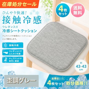 【在庫処分セール】 冷感シートクッション 同柄4枚セット 接触冷感 マット 約43×43cm チェアパッド 車用 涼感 涼しい 夏用 室内 滑り止め