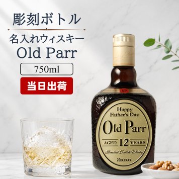 オールドパー 12年 750ml 名入れ  お酒 名前入り プレゼント ギフト 面白い センス 定年退職 還暦祝い 退職祝い 男性 女性 お祝い 古希 喜寿 傘寿 米寿 卒寿 白寿 百寿 敬老の日