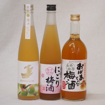 梅酒3本セット(おばあちゃんの梅酒 金鯱梅酒 酒蔵のにごり梅酒(愛知)) 720ml×1本 500ml×2本