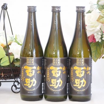 大分最古の蔵元麦焼酎 初代百助 25度 井上酒造(大分県) 720ml×3本
