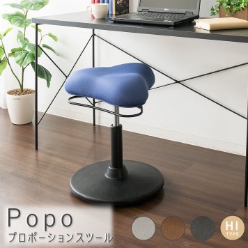 Popo（ポポ） プロポーションスツール ハイタイプ