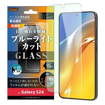 Galaxy S24 Like standard ガラスフィルム 10H ブルーライトカット 光沢 指紋認証対応 ※送料無料(ポスト投函)