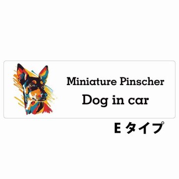 Dog in car Miniature Pinscher ミニチュアピンシャー Eタイプ サインステッカー シール 長方形 20x6.7cm 防水 屋内 屋外 セーフティサイン 安全対策 車用 安全運転 煽り運転対策 安全対策 カラフル ポップアート風 アニメ風 かわいい イラスト カーサイン