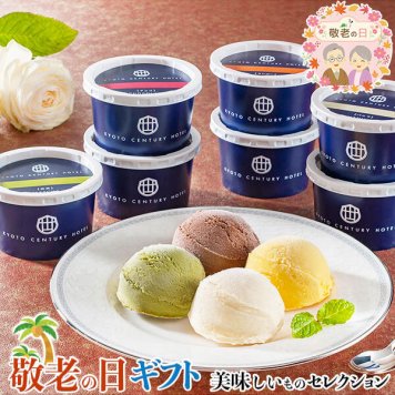 敬老の日 ギフト 京都センチュリーホテル アイスクリーム ｜バニラ･チョコレート･マンゴー各80ml×各2、抹茶80ml×1(計7)｜敬老の日メッセージ付【お届け期間：9月19日～9月21日】 遅めの お中元 ※沖縄・北海道は配送不可