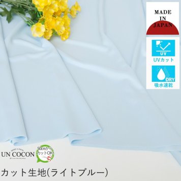 生地　カット生地　吸水速乾　ＵＶカット　日本製　ブルー　ポリエステル　ハンドメイド　夏　ユニチカ　送料無料